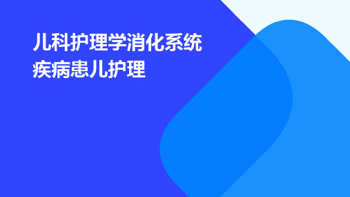 儿科护理学：消化系统疾病患儿护理