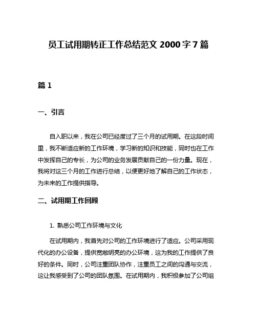 员工试用期转正工作总结范文2000字7篇