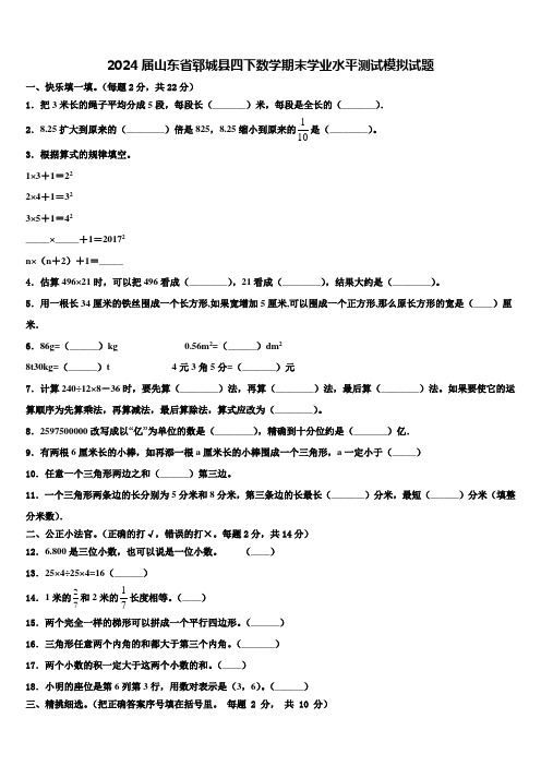 2024届山东省郓城县四下数学期末学业水平测试模拟试题含解析