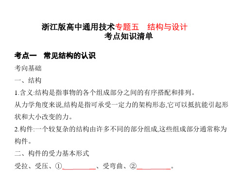 浙江版高中通用技术专题五 结构与设计考点知识清单课件