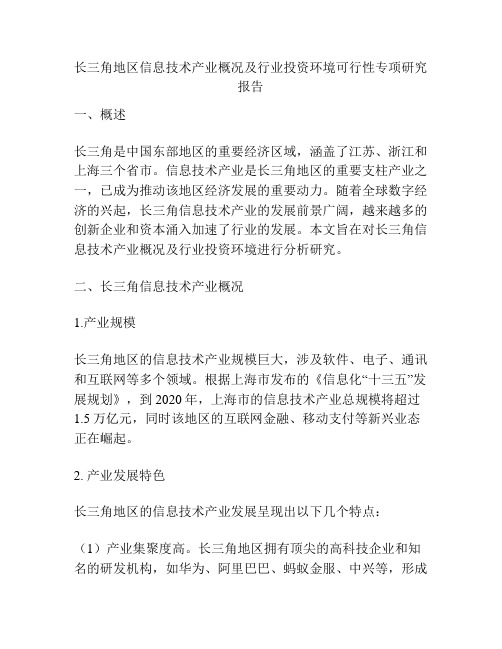 长三角地区信息技术产业概况及行业投资环境可行性专项研究报告