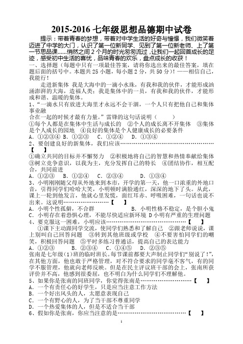 2015-2016七年级思想品德期中试卷