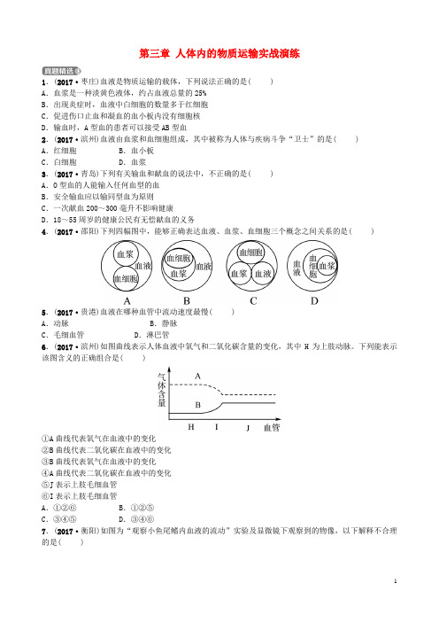 中考生物第三单元生物圈中的人第三章人体内的物质运输实战演练