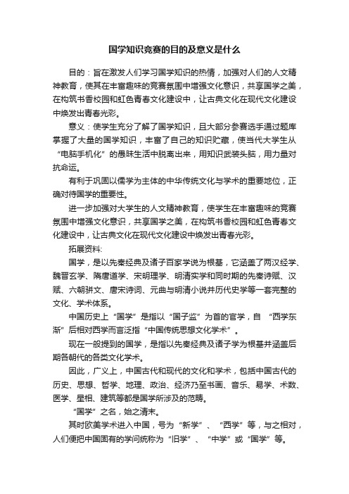 国学知识竞赛的目的及意义是什么