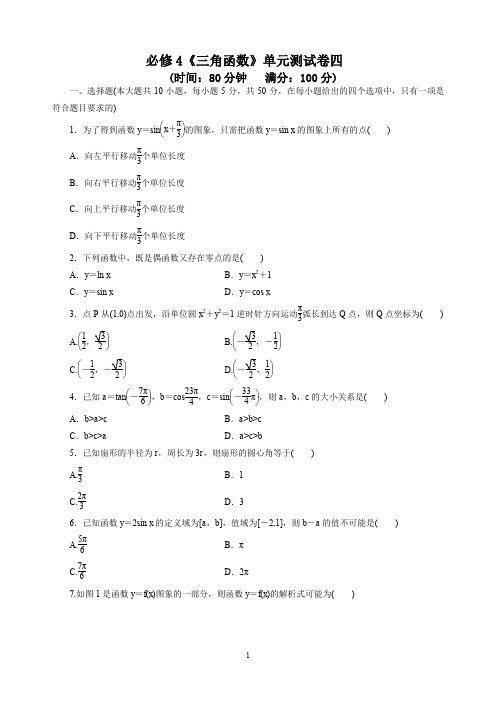 【2019-2020高一数学试卷】人教A版必修4《三角函数》单元测试卷四     答案解析