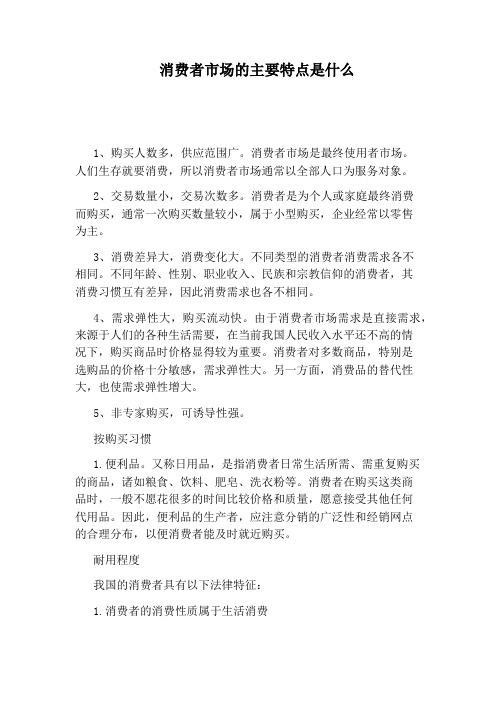 消费者市场的主要特点是什么