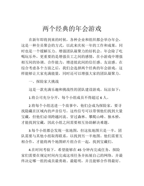 两个经典的年会游戏