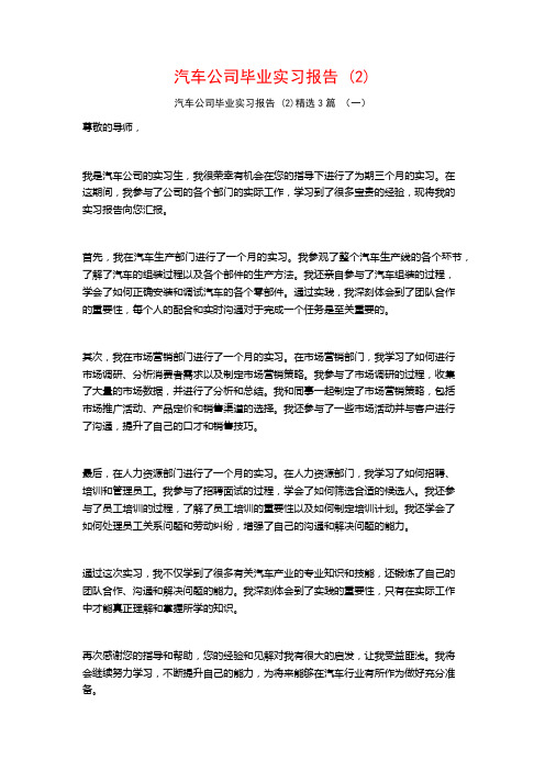 汽车公司毕业实习报告3篇