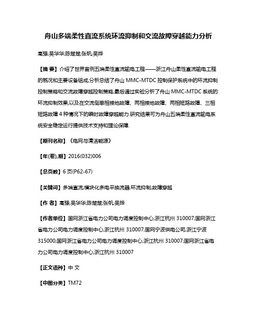 舟山多端柔性直流系统环流抑制和交流故障穿越能力分析