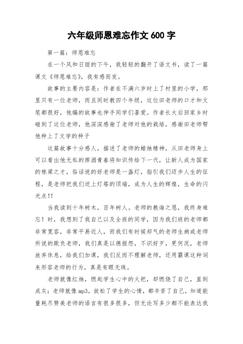 六年级师恩难忘作文600字_作文