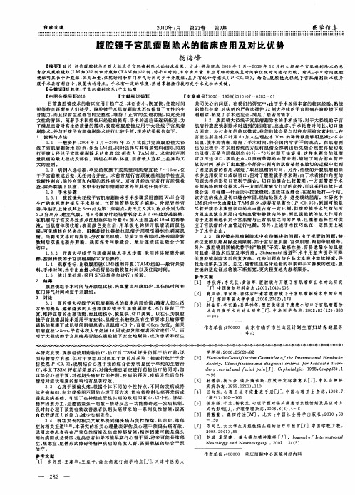 腹腔镜子宫肌瘤剔除术的临床应用及对比优势