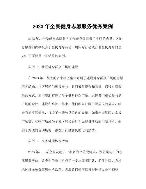 2023年全民健身志愿服务优秀案例