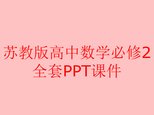 苏教版高中数学必修2全套PPT课件