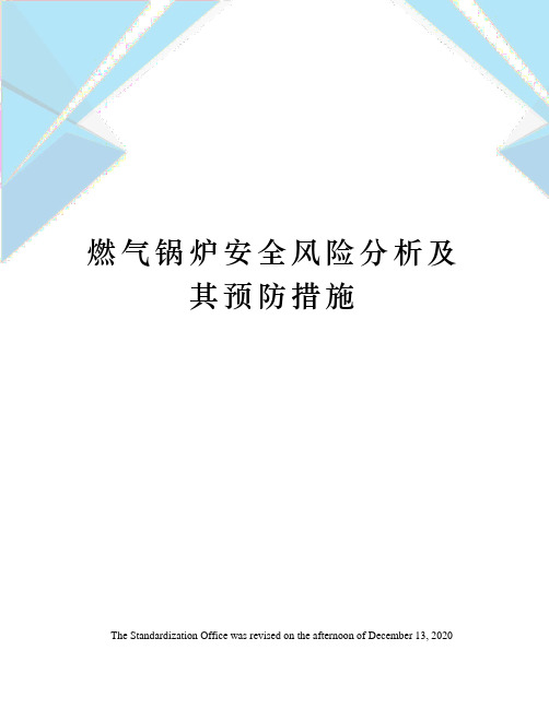 燃气锅炉安全风险分析及其预防措施