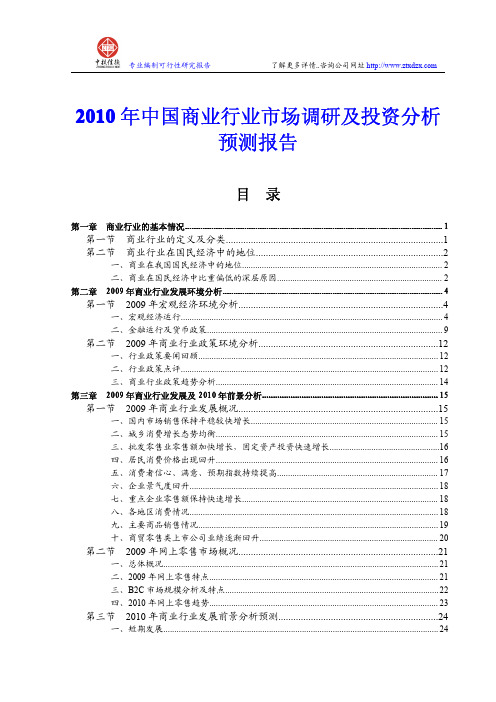 中国商业行业市场调研及投资分析预测报告2010年