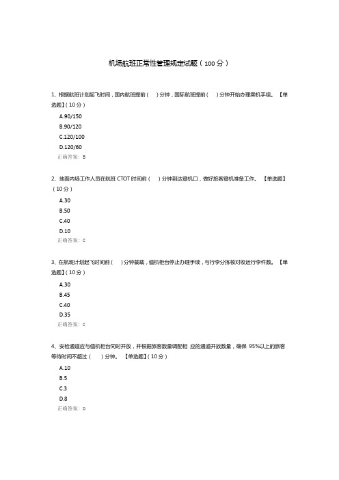 机场航班正常性管理规定试题