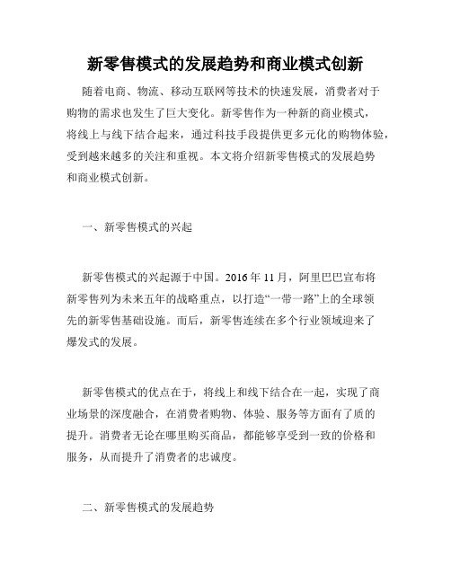 新零售模式的发展趋势和商业模式创新