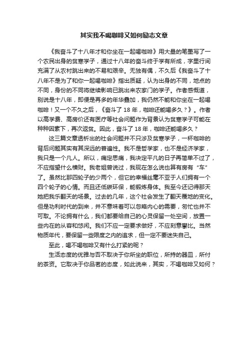 其实我不喝咖啡又如何励志文章