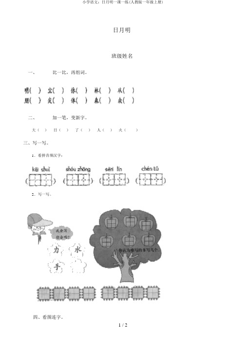 小学语文：日月明一课一练(人教版一年级上册)