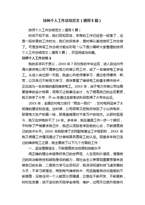 技师个人工作总结范文(通用5篇)