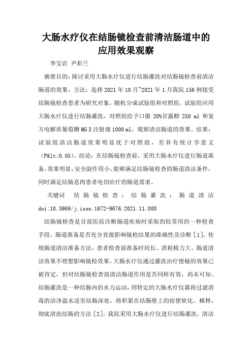 大肠水疗仪在结肠镜检查前清洁肠道中的应用效果观察