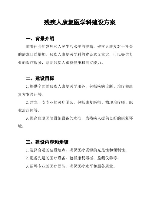 残疾人康复医学科建设方案