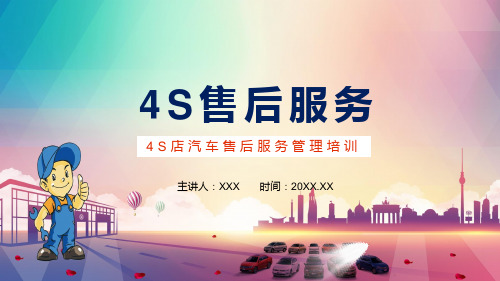 商务4S店汽车售后服务管理培训图文PPT讲解