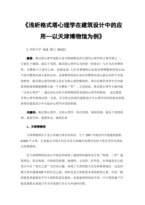 《浅析格式塔心理学在建筑设计中的应用--以天津博物馆为例》