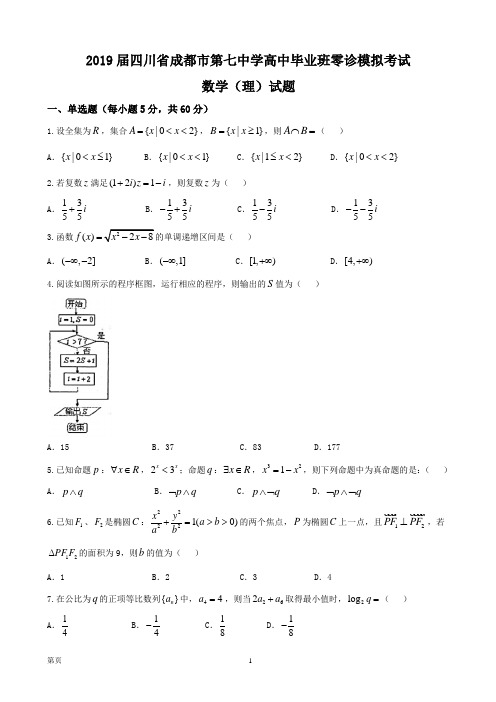 2019届四川省成都市第七中学高中毕业班零诊模拟考试数学(理)试题