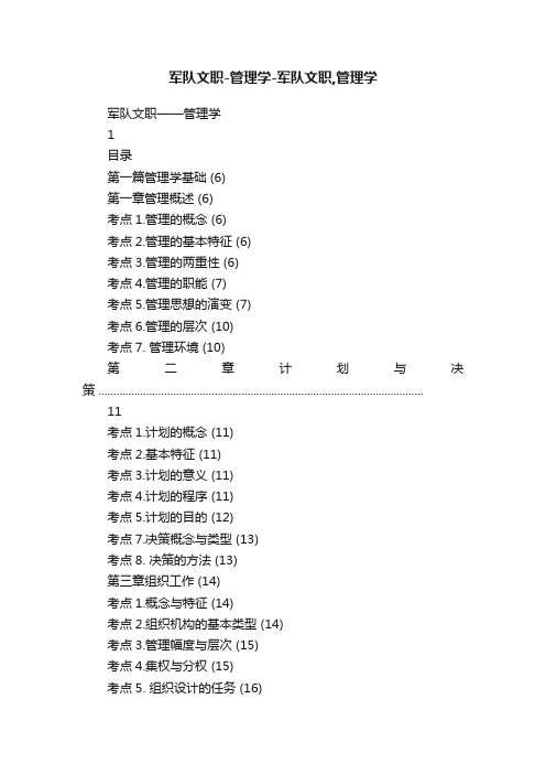 军队文职-管理学-军队文职,管理学