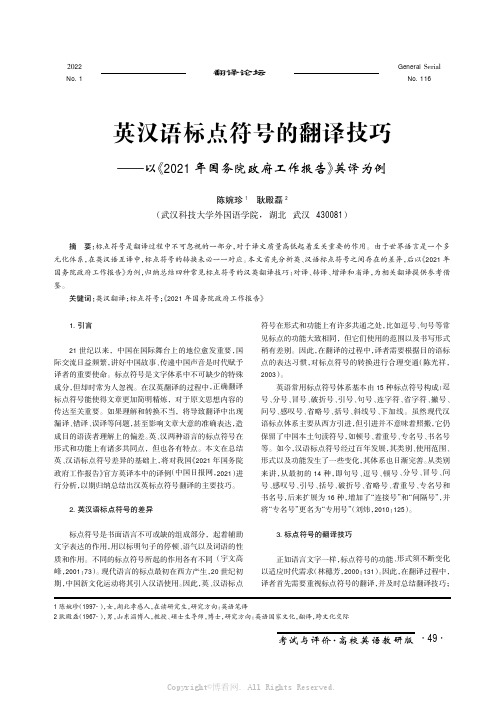 英汉语标点符号的翻译技巧———以《2021 年国务院政府工作报告》英译为例