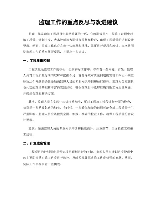 监理工作的重点反思与改进建议