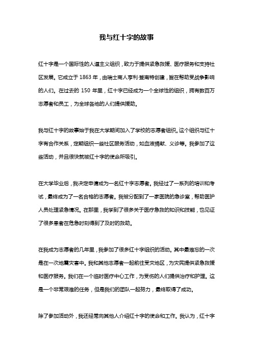 我与红十字的故事