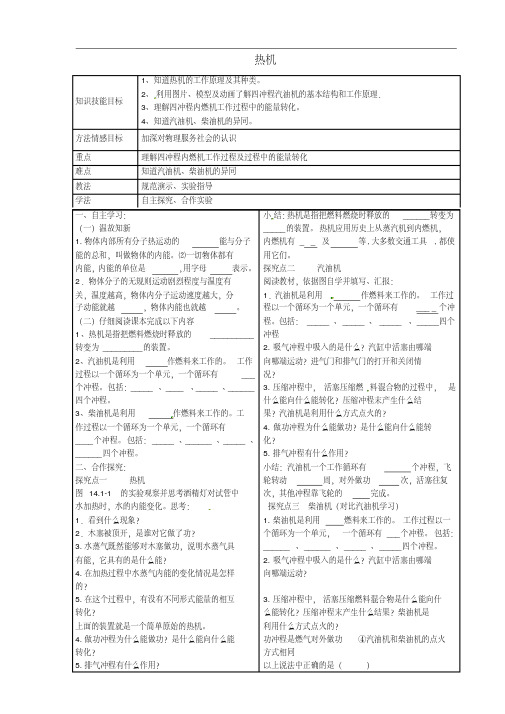 河北省滦县第三中学九年级物理全册《14.1热机》导学案(无答案)(新版)新人教版.pdf