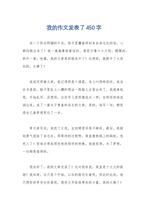 我的作文发表了450字