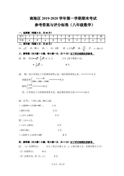 19-20上南海区八年级数学参考答案