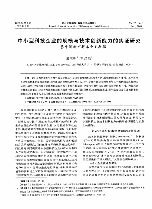 中小型科技企业的规模与技术创新能力的实证研究——基于济南市样本企业数据