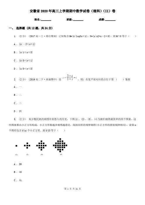 安徽省2020年高三上学期期中数学试卷(理科)(II)卷