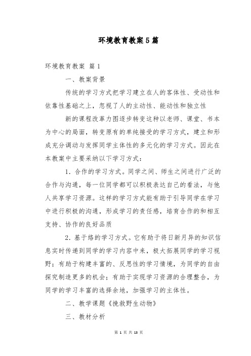 环境教育教案5篇