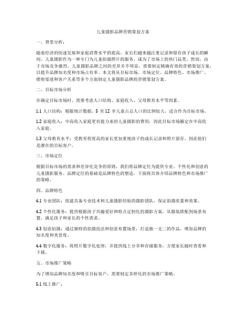 儿童摄影品牌营销策划方案