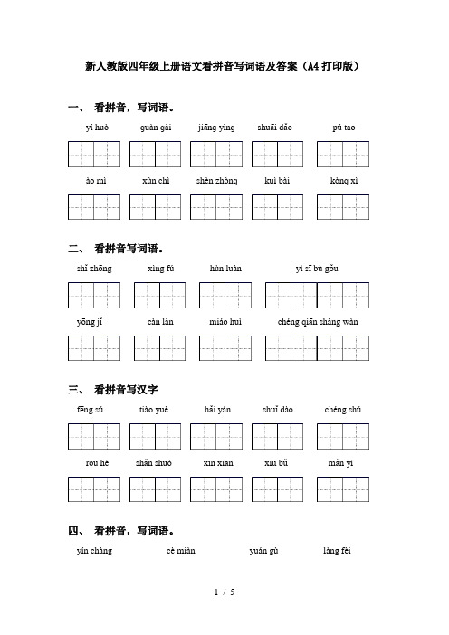 新人教版四年级上册语文看拼音写词语及答案(A4打印版)