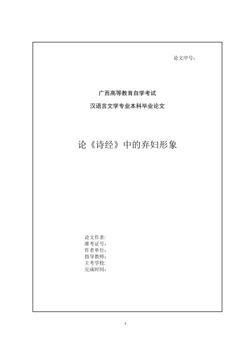 汉语言文学专业本科毕业论文--论《诗经》中的弃妇形象