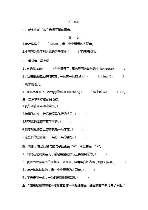 三年级下册语文试题-一课一练第3课《荷花》(含答案)人教部编版