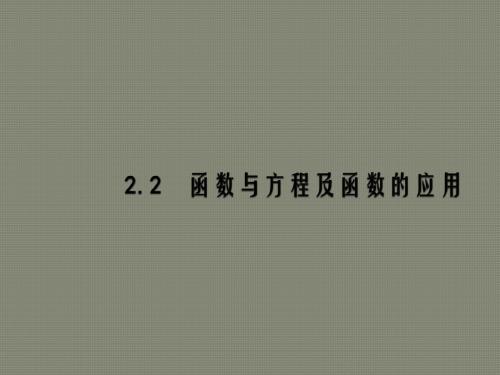 天津市2018年高考数学二轮复习专题二函数与导数2.2函数与方程及函数的应用课件文