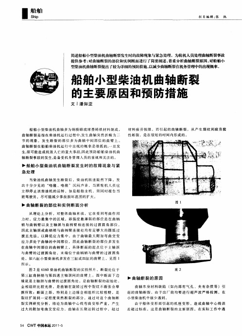 船舶小型柴油机曲轴断裂的主要原因和预防措施