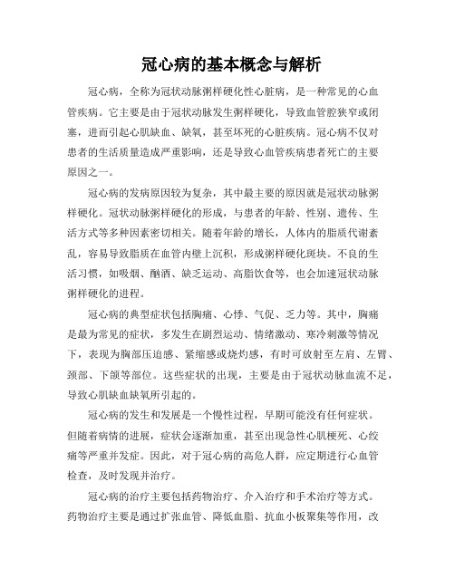 冠心病的基本概念与解析