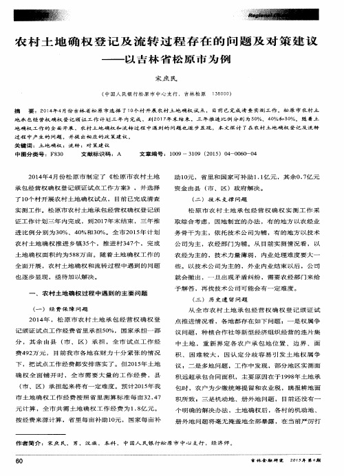 农村土地确权登记及流转过程存在的问题及对策建议——以吉林省松