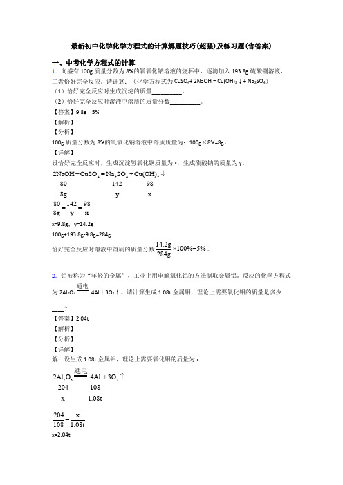 最新初中化学化学方程式的计算解题技巧(超强)及练习题(含答案)