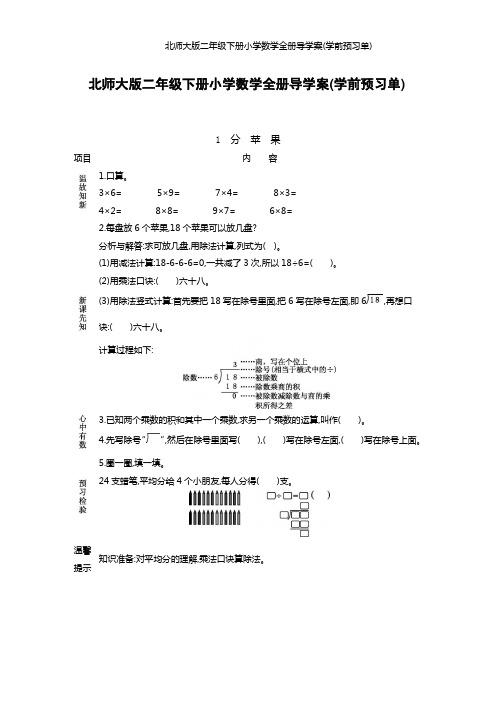 北师大版二年级下册小学数学全册导学案(学前预习单)