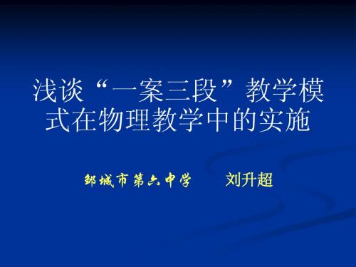 一案三段教学模式在物理教学中的实施,邹城六中,刘升超